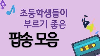 초등학생들이 부르기 좋은 팝송 모음