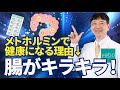 【医師が解説】メトホルミンで健康になる理由「超善玉菌が増える！」