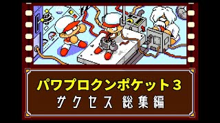 【パワポケ3】サクセス ダイジェスト版【サイボーグ編】