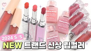 2024 S/S 신규 립컬러 다 발라봤어요!👄디올어딕트 파스텔 립스틱/ 아르마니 누드핑크 립마에 사틴/ 리뉴얼 무지개맨션 오브제 리퀴드/ 얼터너티브스테레오 립포션 바미로즈[SUB]