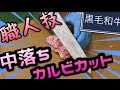 職人技 黒毛和牛バラ山 ゲタ カルビカット 解体 商品化