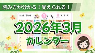 【2026年3月カレンダー】日付の読みかたマスター！