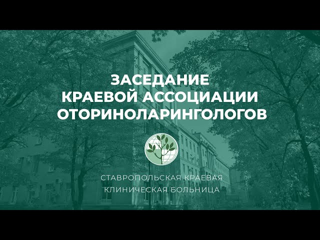 Заседание Ставропольской краевой ассоциации оториноларингологов, 25 ноября 2021 г.