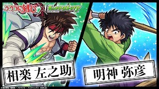 【るろうに剣心×モンストコラボ】「相楽左之助」「明神弥彦」登場！MSM＆AB＆アンチ魔法