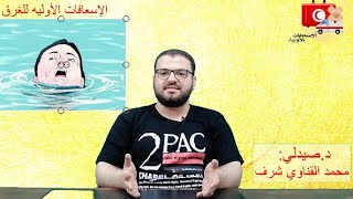 اسعافات أوليه : الغرق