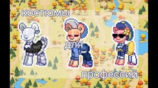 Идеи костюмов для профессий || пони таун, pony town.