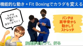 【公式：Fit Boxing×肩こりラボ】痛みの予防と改善、正しい体の使い方、効率的な筋トレ/ダイエット、フィットボクシングの動き方（基本姿勢・パンチ・ダッキング）を筋肉の専門家視点で解説