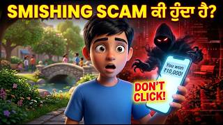 Smishing scam ਕੀ ਹੁੰਦਾ ਹੈ? Bachon ke liye Easy Explanation