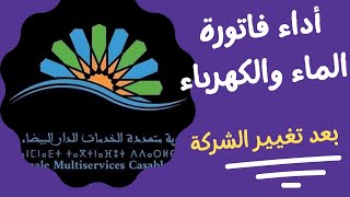 طريقة أداء فاتورة الماء والكهرباء 2024 الشركة الجهوية متعددة الخدمات screenshot 3