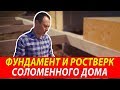 🔨 Фундамент и ростверк соломенного дома | Дом из соломенных панелей Green Cube в Казани