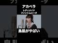 アカペラのファントムシータ／レディメイドに鳥肌がやばい…！！【THE FIRST TAKE】