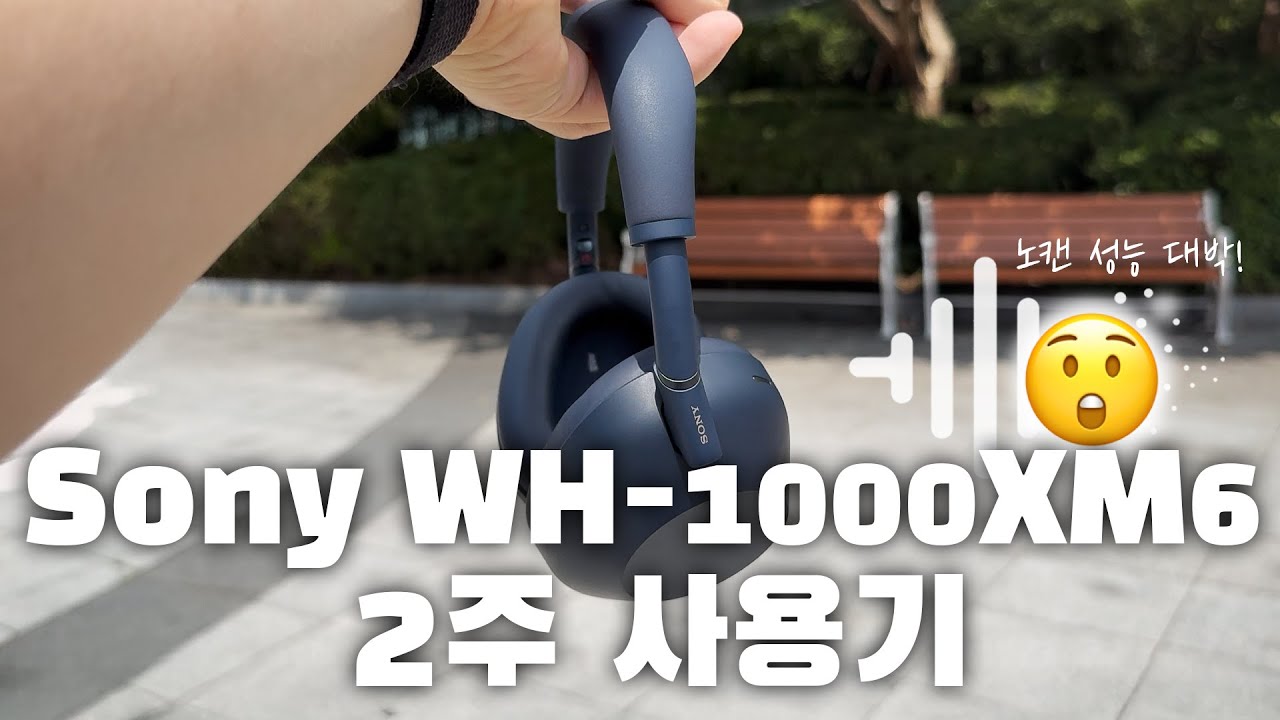(🎁이벤트) 노캔 대애박 놀라움 😲  새로나온 소니 노이즈캔슬링 헤드폰 WH-1000XM6 2주 사용기