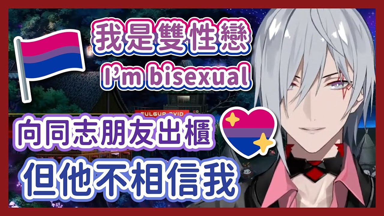 【Fulgur中字/ENG SUB】雙性戀者的心聲，從被質疑到自我接納的旅程【彩虹社EN】