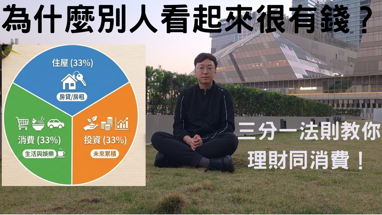 點解人地睇落咁有錢？三分一法則教你辨清消費水平| CC中文字幕 | DannyFire Channel