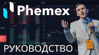 БИРЖА PHEMEX: КАК ТОРГОВАТЬ БИТКОИНОМ | ПОШАГОВАЯ ИНСТРУКЦИЯ [ПОЛНЫЙ ОБЗОР]