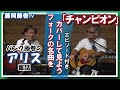 藤岡藤巻TV フォーク名曲カバーシリーズ アリス「チャンピオン」