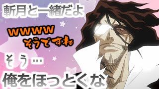 【BLEACH文字起こし】それは言われるだろ、お前が乗ってないからだ!って【菅生隆之】