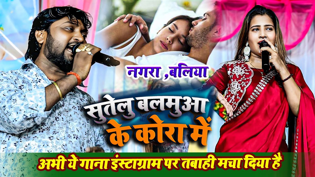 अभी ये गाना इंस्टाग्राम पर तबाही मचा दिया है - सुतेलु बलमुआ के कोरा में - Kamlesh Dehati Ka Show