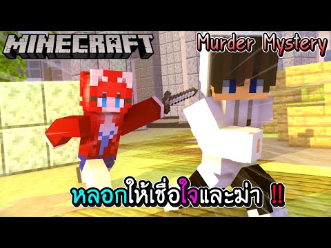 Minecraft - Murder Mystery หลอกให้เชื่อใจแล้วฆ่า !!