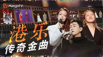 如果粤语歌曲有天花板 哪一首才是你心中的第一名？盘点那些让人怀念的港乐金曲｜《声生不息·大湾区季》 Infinity And Beyond S4｜MangoTV