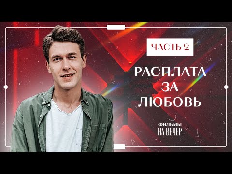 Расплата за любовь. Часть 2 | МЕЛОДРАМА 2023 | НОВИНКА КИНО | ФИЛЬМ О ЛЮБВИ