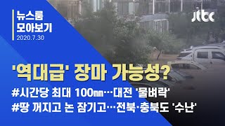 [뉴스룸 모아보기] 예보 무색한 '장맛비 폭탄'…충전·전라 비 피해 속출 / JTBC News