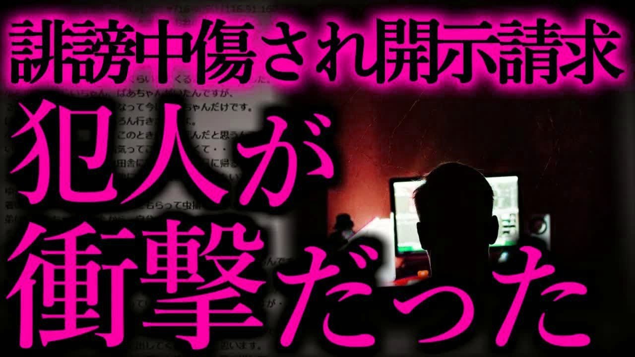 【ゆっくり怖い話】誹謗中傷された漫画家が開示請求した結果   「ギャグ漫画家」【ヒトコワ】