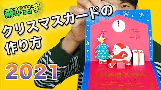 まだ間に合う・飛び出す楽しいクリスマスカードの作り方〜【2021年最新版】#クリスマス#フカザワテツヤ#イラストレーター