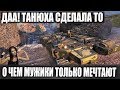 ТАНЮХА СДЕЛАЛА БОЙ МЕЧТЫ ЛЮБОГО МУЖИКА НА Strv 103B В ГОРОДЕ В WORLD OF TANKS