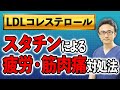 【LDL】スタチンによる疲労・筋肉痛の原因と対処法とは？