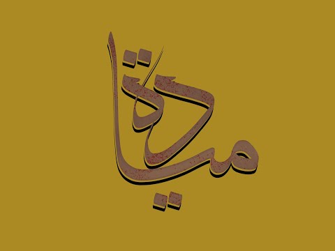 تصميم اسم ميادة  مع معنى الإسم تصميم رقم 456 ميادة