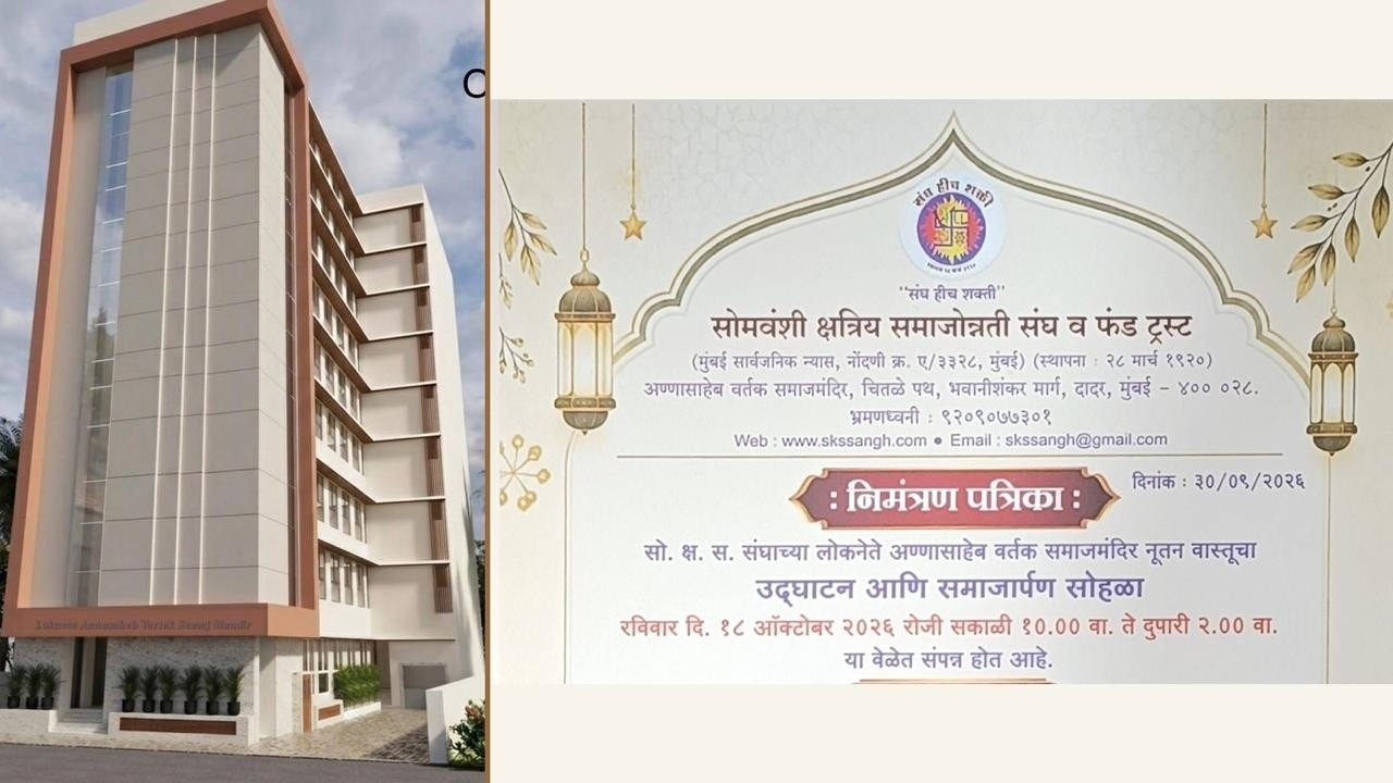 सो. क्ष. स. संघाच्या लोकनेते अण्णासाहेब वर्तक समाजमंदिर नूतन वास्तूचा उद्घाटन आणि समाजार्पण सोहळा