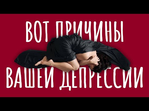 Вот почему у тебя ДЕПРЕССИЯ и ТРЕВОГА / #ТЕДсаммари