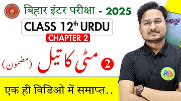 class 12 urdu chapter 2 | Mitti ka Tel | class 12th urdu chapter 2 objective by ashfaque sir