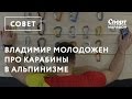 Как выбрать карабин. Рассказывает Владимир Молодожён