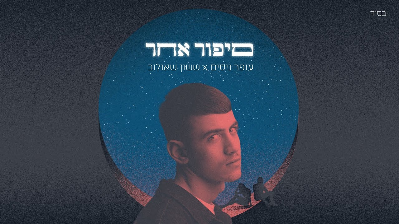 עופר ניסים X ששון איפרם שאולוב - סיפור אחר | OFFER NISSIM X SASSON SHAULOV - SIPUR ACHER