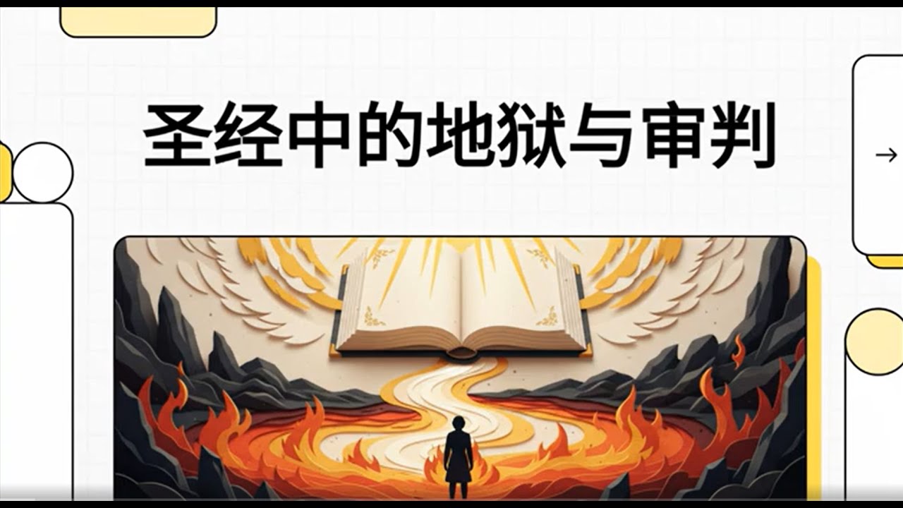 《圣经中的地狱与审判》:神的公义与怜悯并存|从永恒角度看救恩与结局 - - 腓力·曼都法牧师 (Philip Mantofa) - YouTube