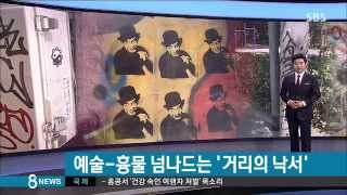 [사회] 예술-골칫거리 넘나드는 '거리의 낙서' 그라피티 (SBS8뉴스|2015.05.31)