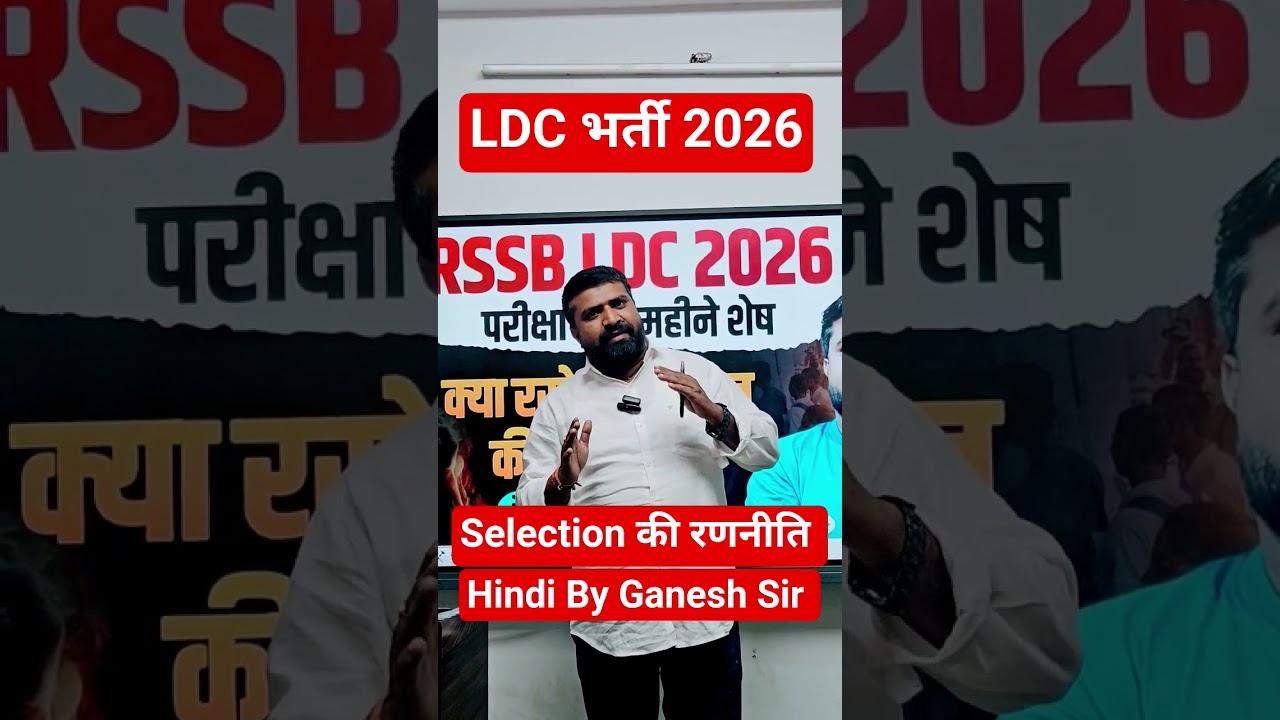 RSSB LDC 2026 I LDC Bharti 2026 I Selection Strategy By Ganesh Sir #ldc2026 #rssbldc #shortsfeed #yt