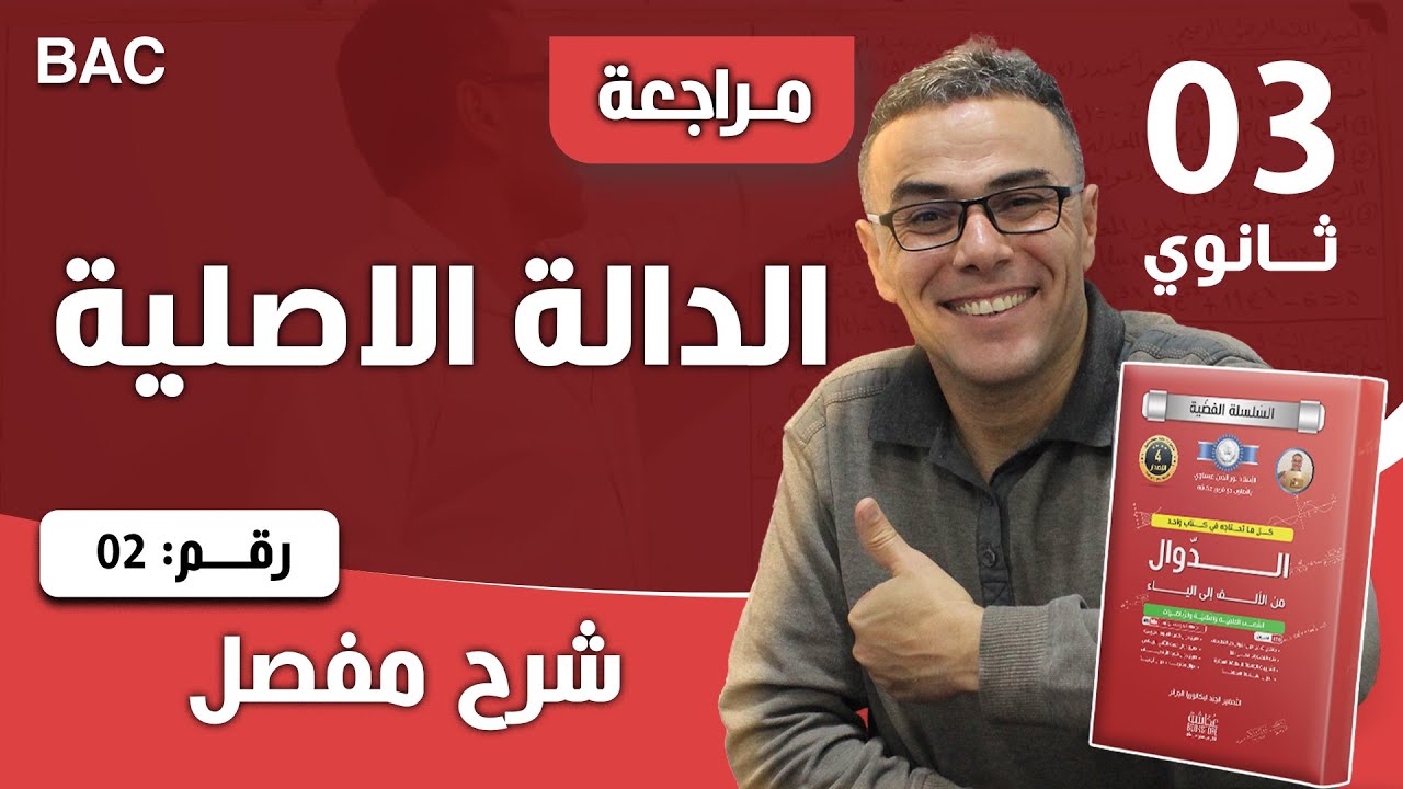 الدوال الاصلية و حساب التكاملات + المساحات