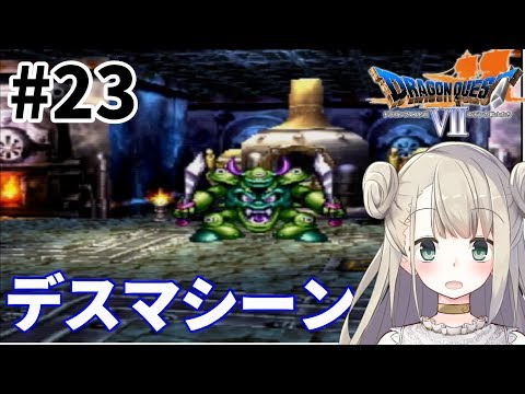 #23【PS版】ドラゴンクエストⅦで癒される！激闘デスマシーン！【ドラクエ7】