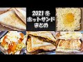 簡単ホットサンドレシピまとめ【2021冬】ハムやチーズ・卵を使った作り方を紹介！キャンプでも作れるシンプルメニュー・レトルトカレーやエビチリ・セブンイレブンのポテサラでも作れるアレンジレシピの作り方