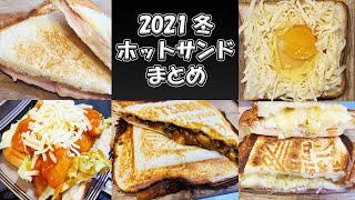 簡単ホットサンドレシピまとめ【2021冬】ハムやチーズ・卵を使った作り方を紹介！キャンプでも作れるシンプルメニュー・レトルトカレーやエビチリ・セブンイレブンのポテサラでも作れるアレンジレシピの作り方