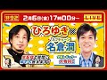【ひろゆき✕ネプチューン名倉潤】全局レギュラー大物MC！生配信で何でも質問に答えます！『ネプリーグ』『しゃべくり007』でおなじみ、 バラエティ番組を回し続ける名MCが登場！