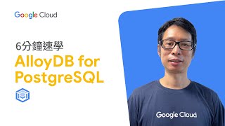 6分鐘速學 AlloyDB for PostgreSQL #本地Googlers技術分享