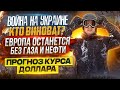 Война на Украине. Кто виноват? Европа останется без газа и нефти. Прогноз курса доллара