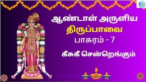 திருப்பாவை | ஆண்டாள் | பாசுரம் 7 பாடல்வரிகளுடன் | மார்கழி 7-ஆம் நாள் | Thiruppavai with tamil Lyrics