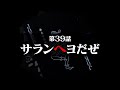 連続切り抜きシリーズ【無馬が街にいた頃】第39話『サランヘヨだぜ』