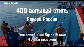 400 кроль  Рекорд России  Зимнее плавание.