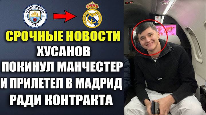 СРОЧНО! ХУСАНОВ ПРИЛЕТЕЛ В МАДРИД ДЛЯ ПОДПИСАНИЯ КОНТРАКТА С РЕАЛ МАДРИД ЭТО ТРАНСФЕР ГОДА!